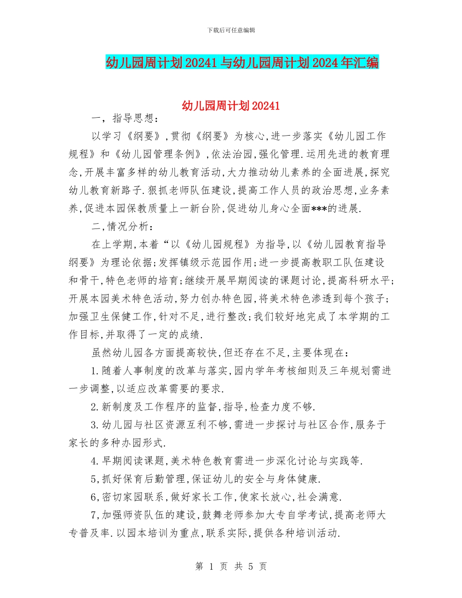 幼儿园周计划20241与幼儿园周计划2024年汇编_第1页