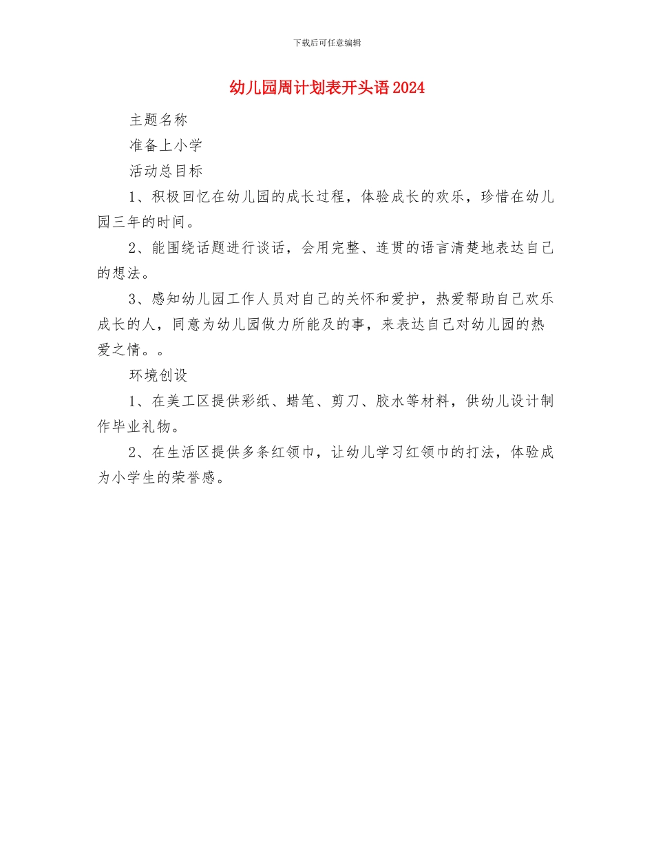 幼儿园周计划表例文2024与幼儿园周计划表开头语2024汇编_第2页