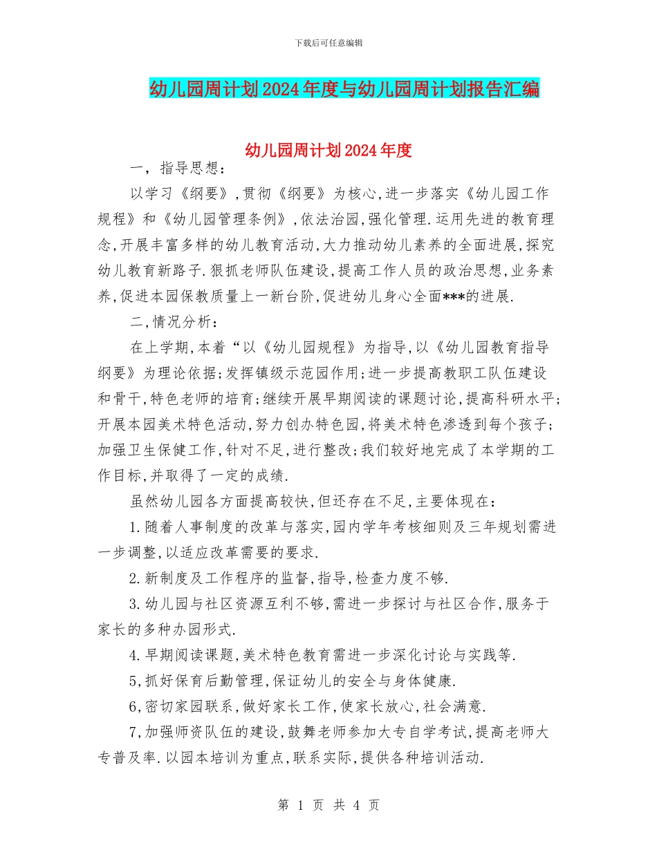 幼儿园周计划2024年度与幼儿园周计划报告汇编_第1页