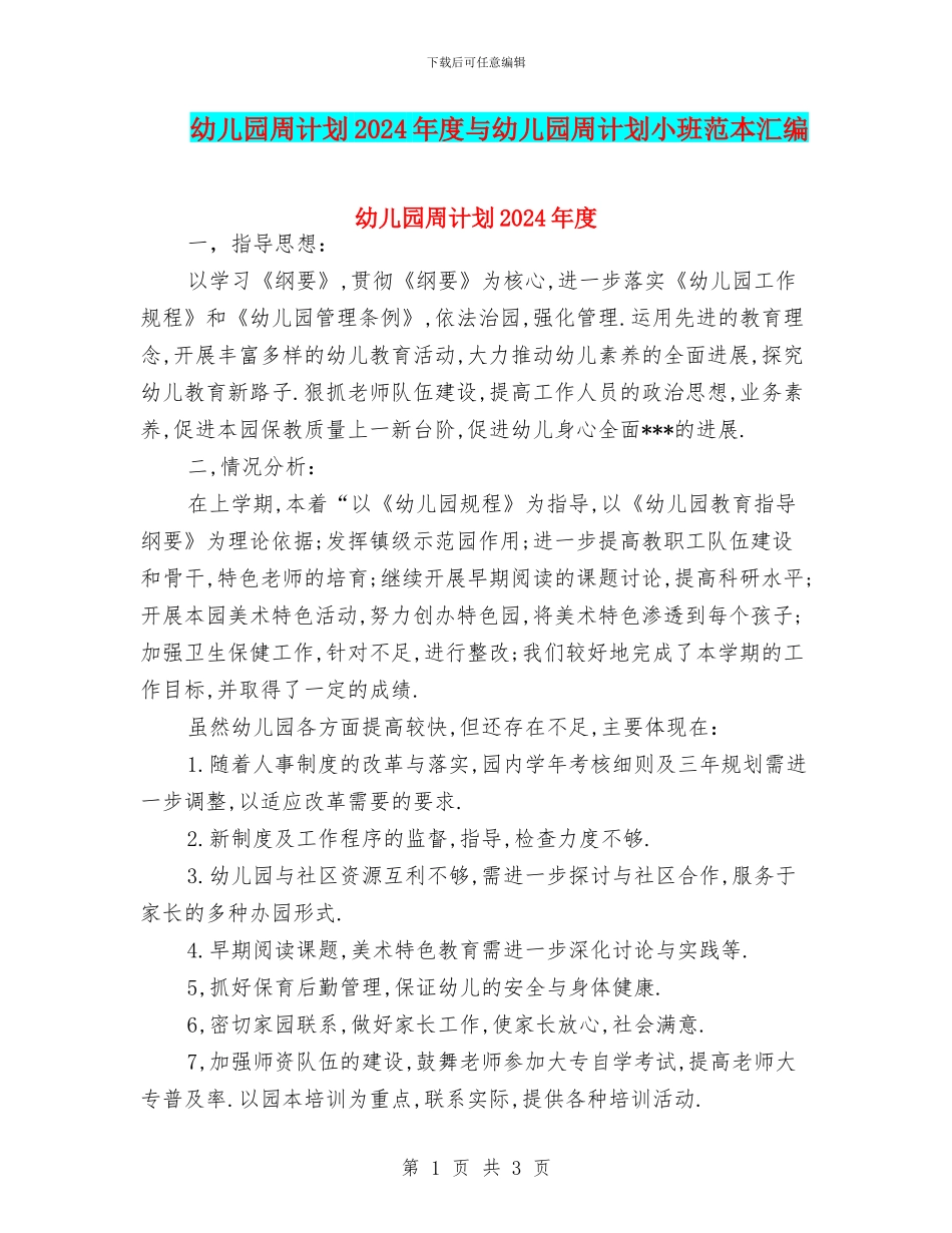 幼儿园周计划2024年度与幼儿园周计划小班范本汇编_第1页