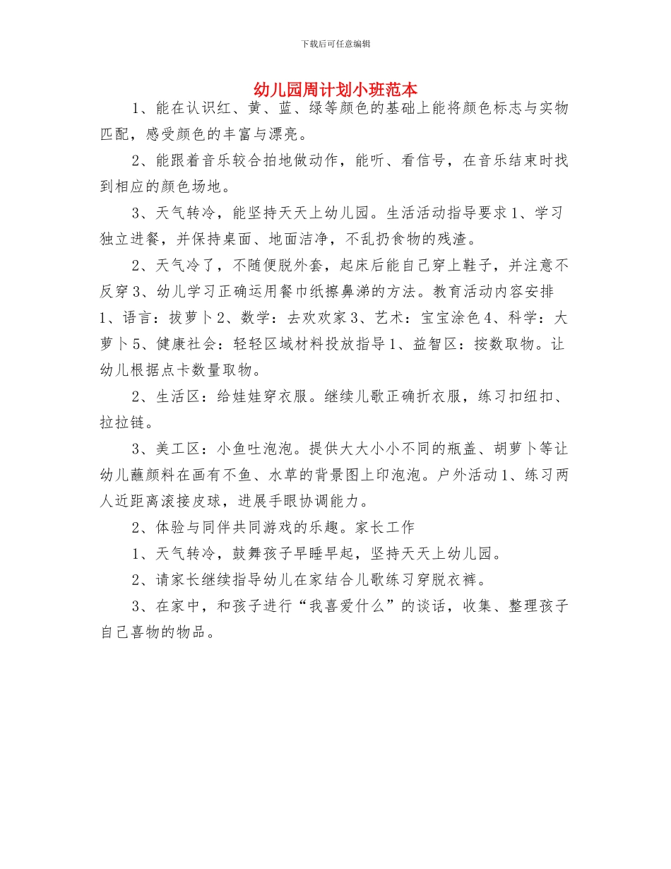 幼儿园周计划2024年度与幼儿园周计划小班范本汇编_第3页