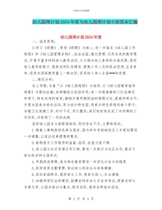 幼儿园周计划2024年度与幼儿园周计划小班范本汇编
