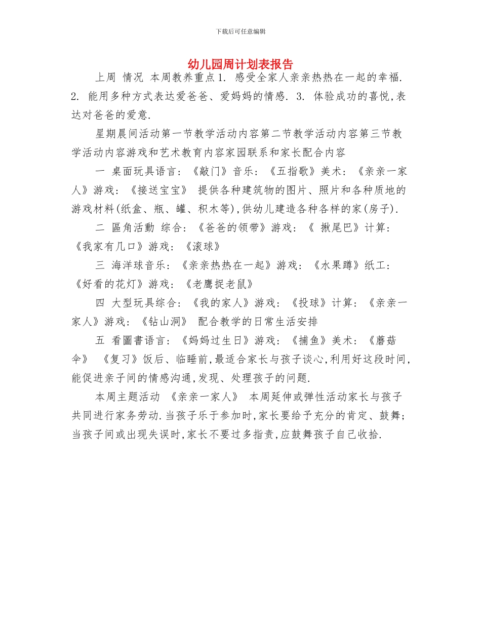 幼儿园周计划表开头与幼儿园周计划表报告汇编_第3页