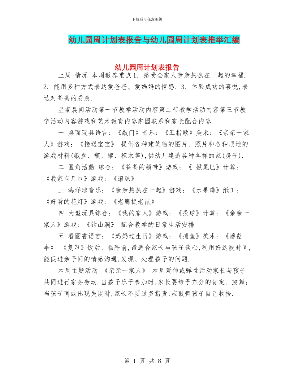 幼儿园周计划表报告与幼儿园周计划表推荐汇编_第1页