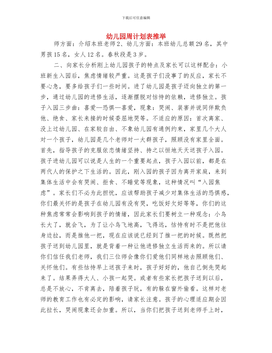 幼儿园周计划表报告与幼儿园周计划表推荐汇编_第2页