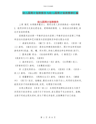幼儿园周计划表报告与幼儿园周计划表推荐汇编
