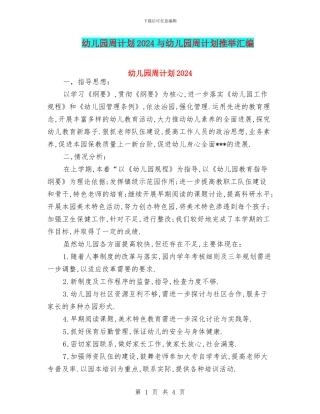 幼儿园周计划2024与幼儿园周计划推荐汇编