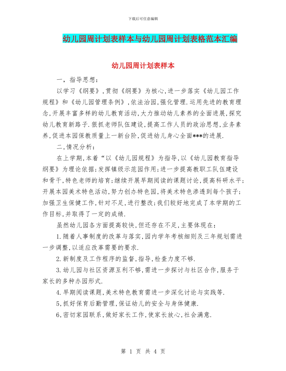 幼儿园周计划表样本与幼儿园周计划表格范本汇编_第1页