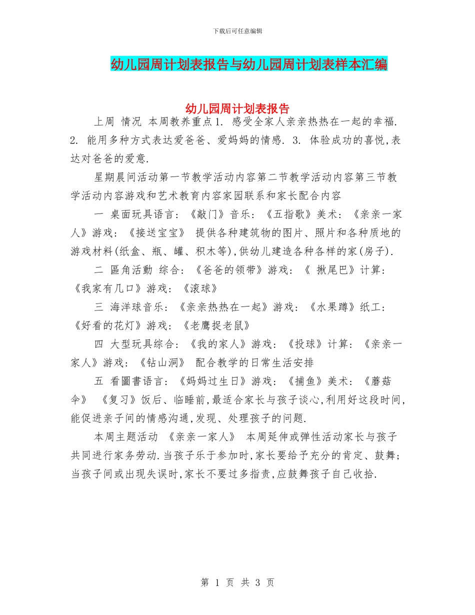 幼儿园周计划表报告与幼儿园周计划表样本汇编_第1页