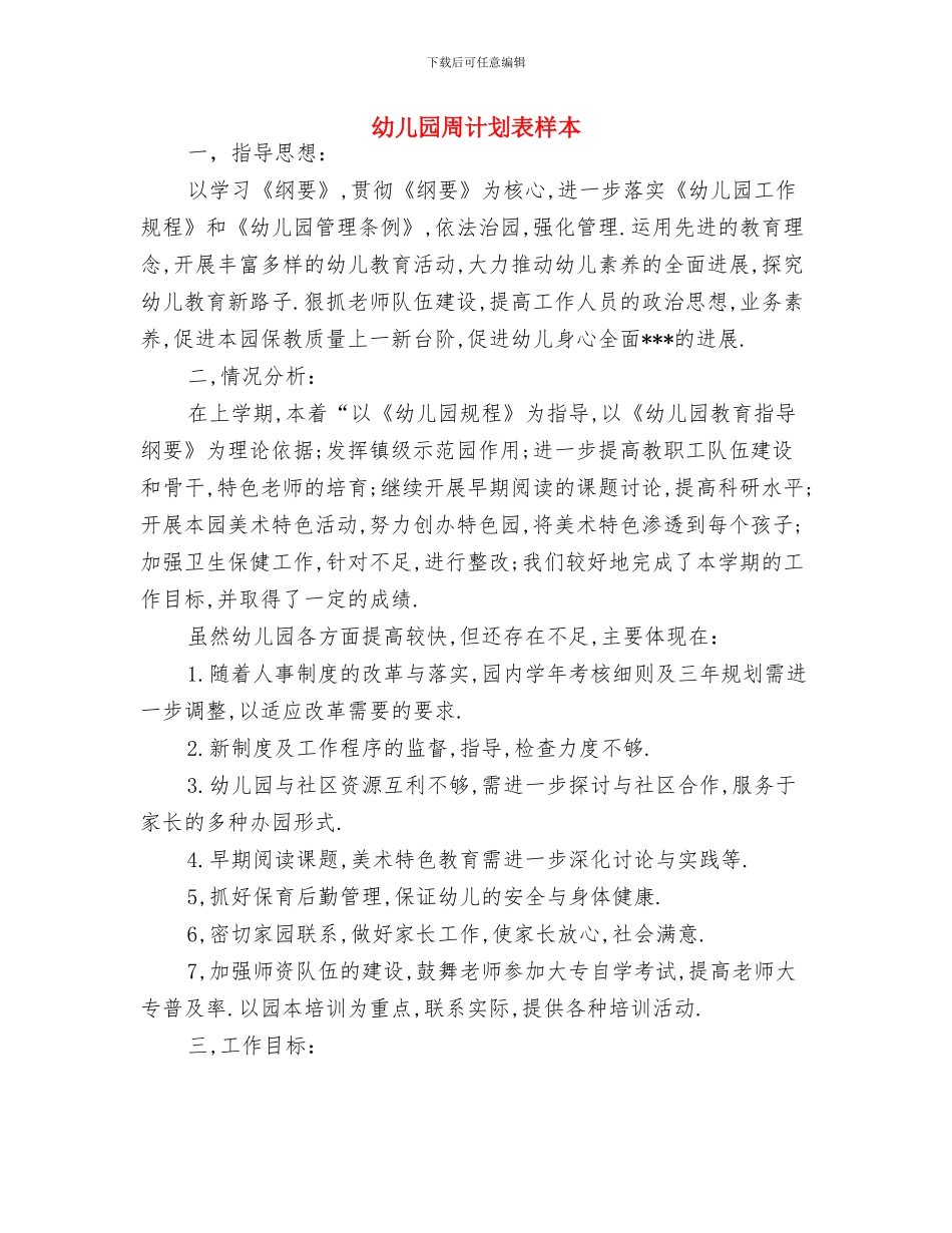 幼儿园周计划表报告与幼儿园周计划表样本汇编_第2页