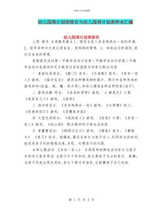 幼儿园周计划表报告与幼儿园周计划表样本汇编