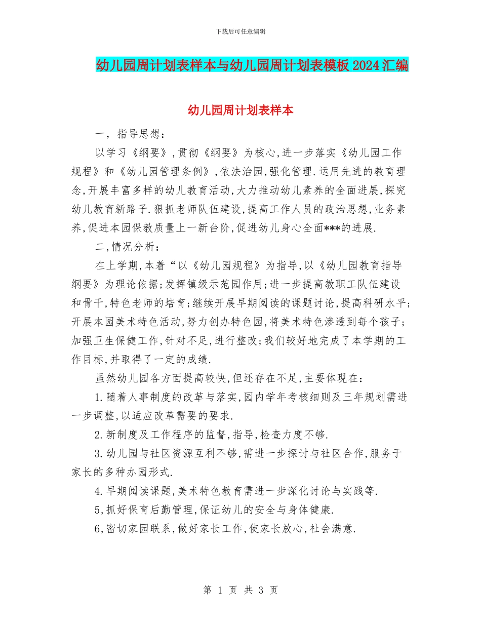 幼儿园周计划表样本与幼儿园周计划表模板2024汇编_第1页