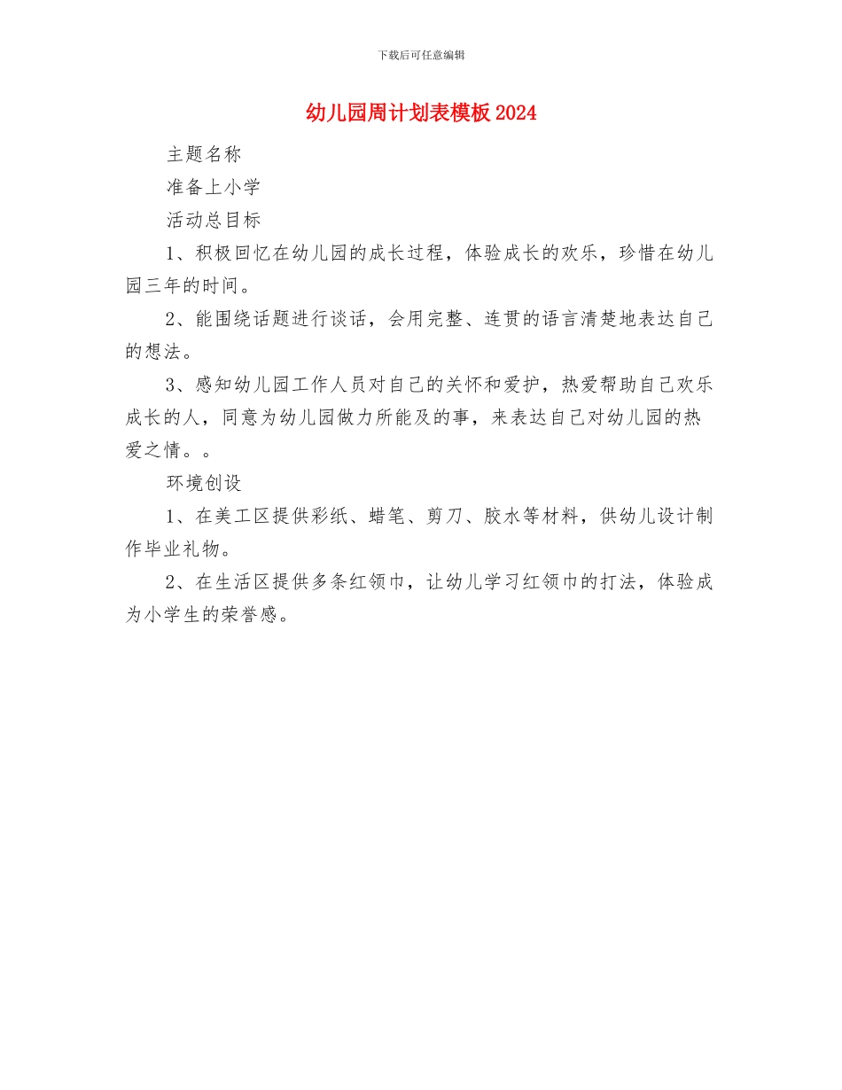 幼儿园周计划表样本与幼儿园周计划表模板2024汇编_第3页