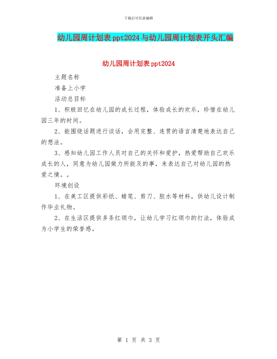 幼儿园周计划表ppt2024与幼儿园周计划表开头汇编_第1页