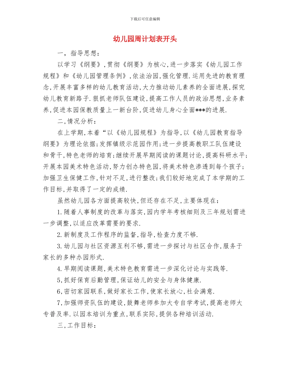 幼儿园周计划表ppt2024与幼儿园周计划表开头汇编_第2页