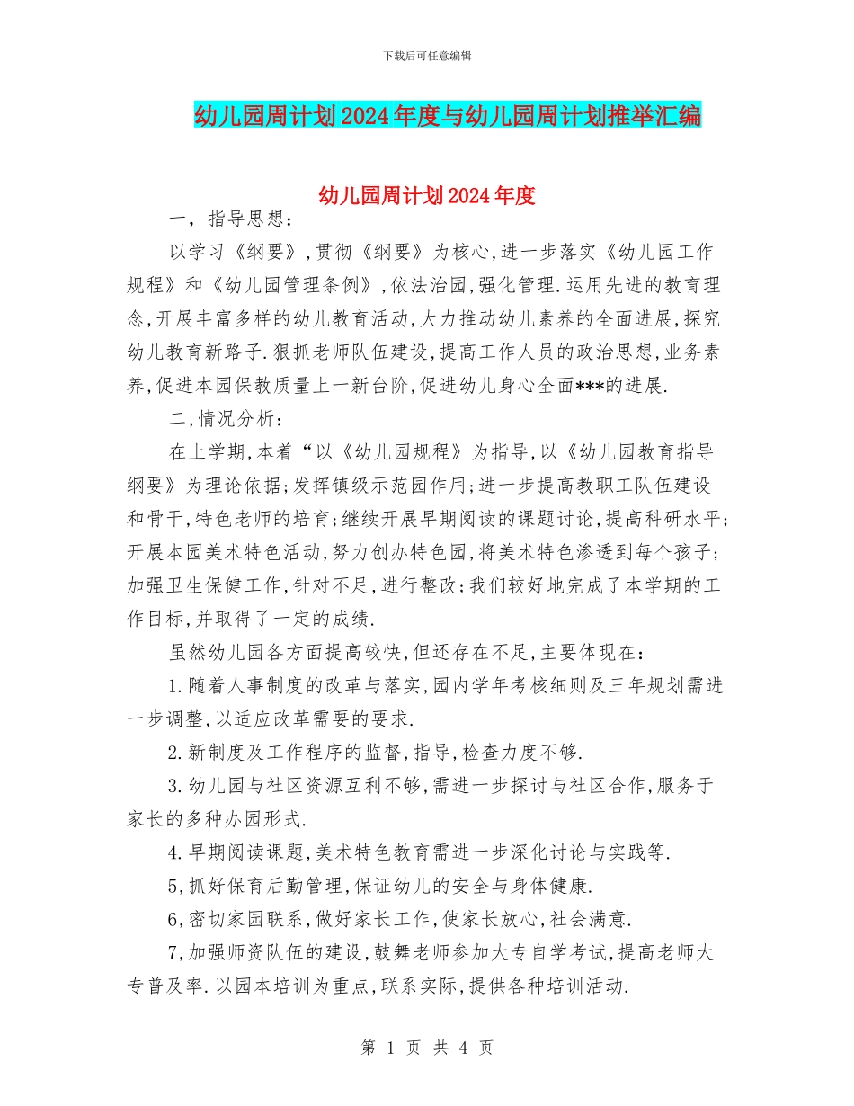 幼儿园周计划2024年度与幼儿园周计划推荐汇编_第1页