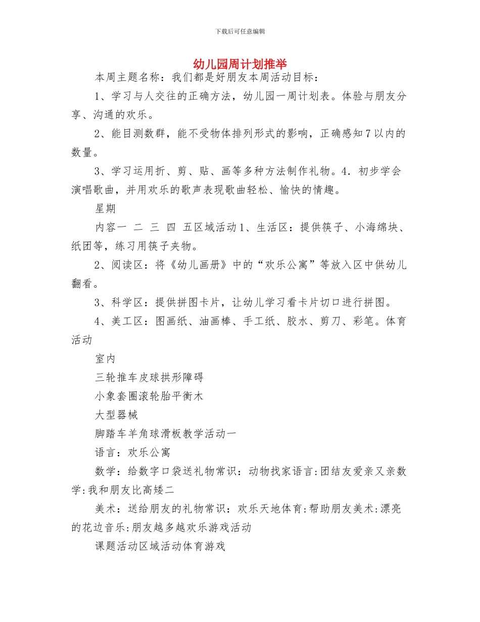 幼儿园周计划2024年度与幼儿园周计划推荐汇编_第3页