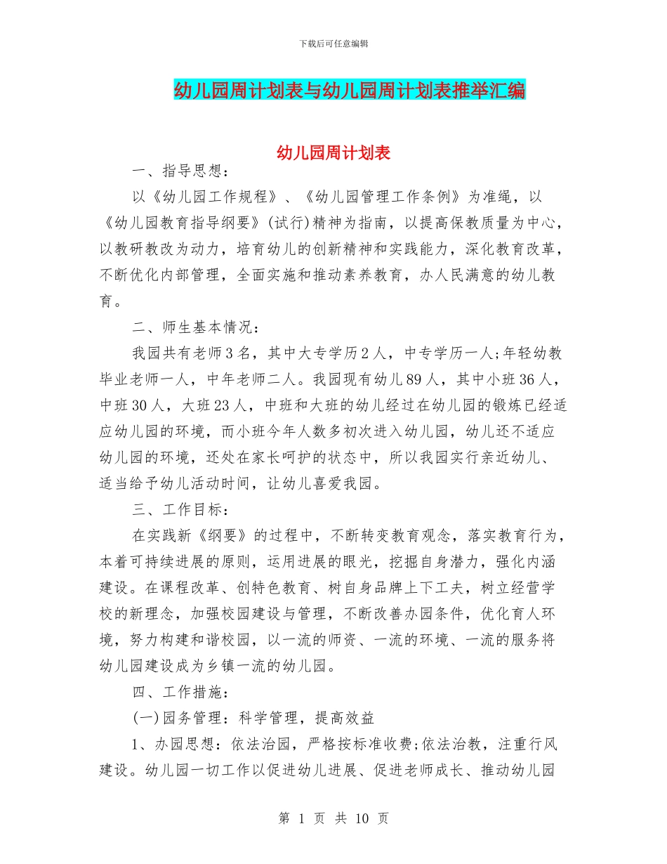 幼儿园周计划表与幼儿园周计划表推荐汇编_第1页