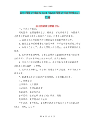 幼儿园周计划表格2024与幼儿园周计划表范例2024汇编
