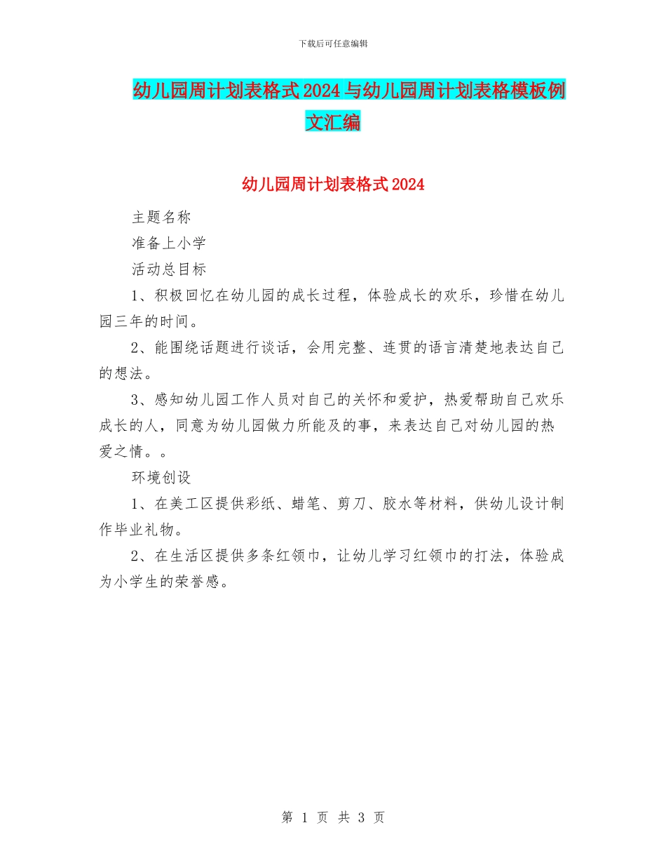 幼儿园周计划表格式2024与幼儿园周计划表格模板例文汇编_第1页