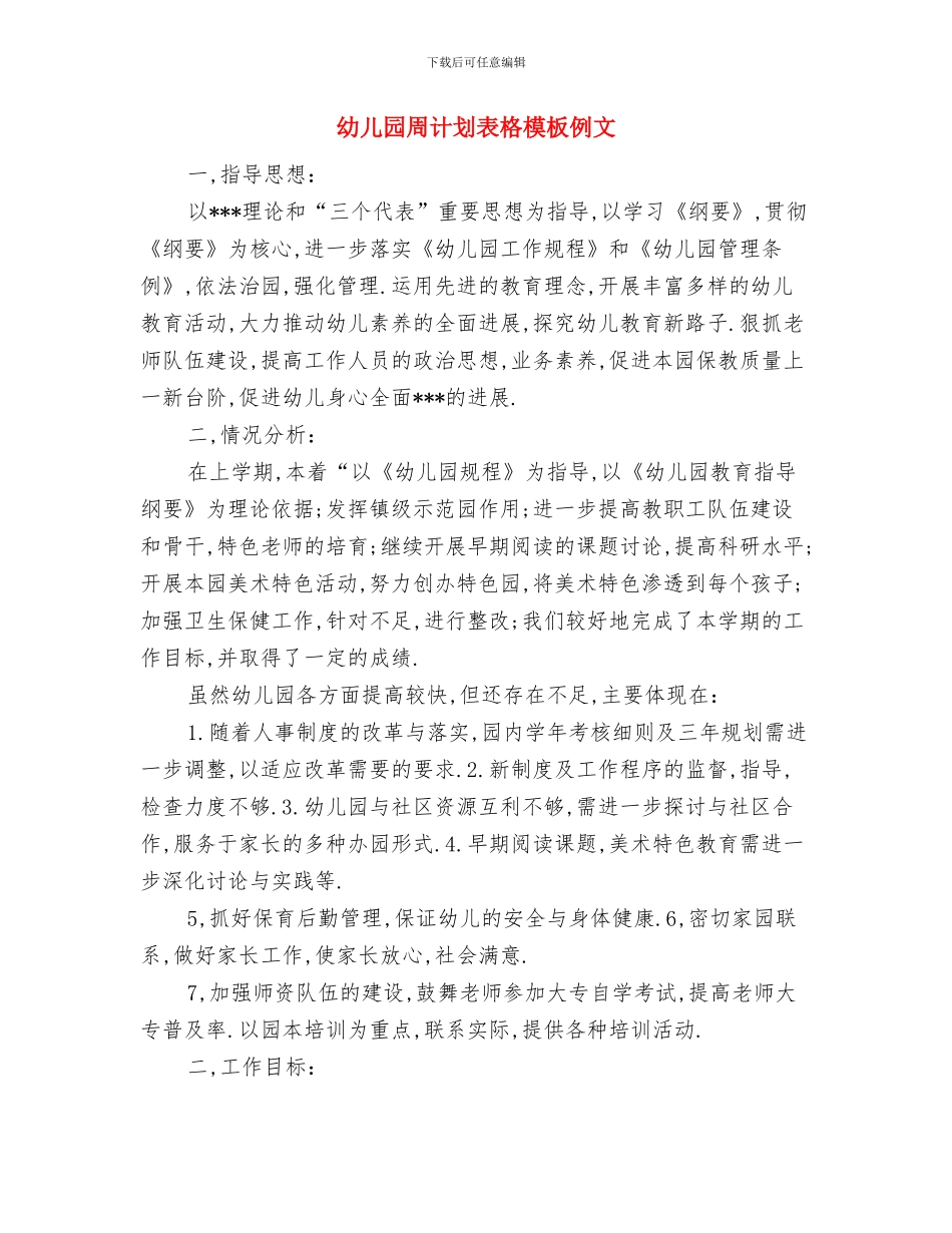 幼儿园周计划表格式2024与幼儿园周计划表格模板例文汇编_第2页