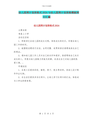 幼儿园周计划表格式2024与幼儿园周计划表格模板例文汇编