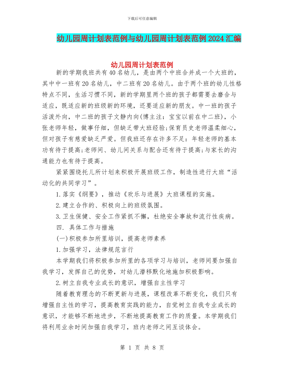 幼儿园周计划表范例与幼儿园周计划表范例2024汇编_第1页