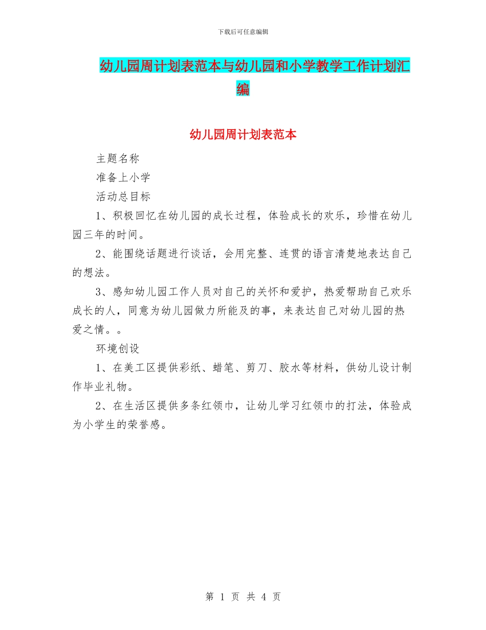 幼儿园周计划表范本与幼儿园和小学教学工作计划汇编_第1页