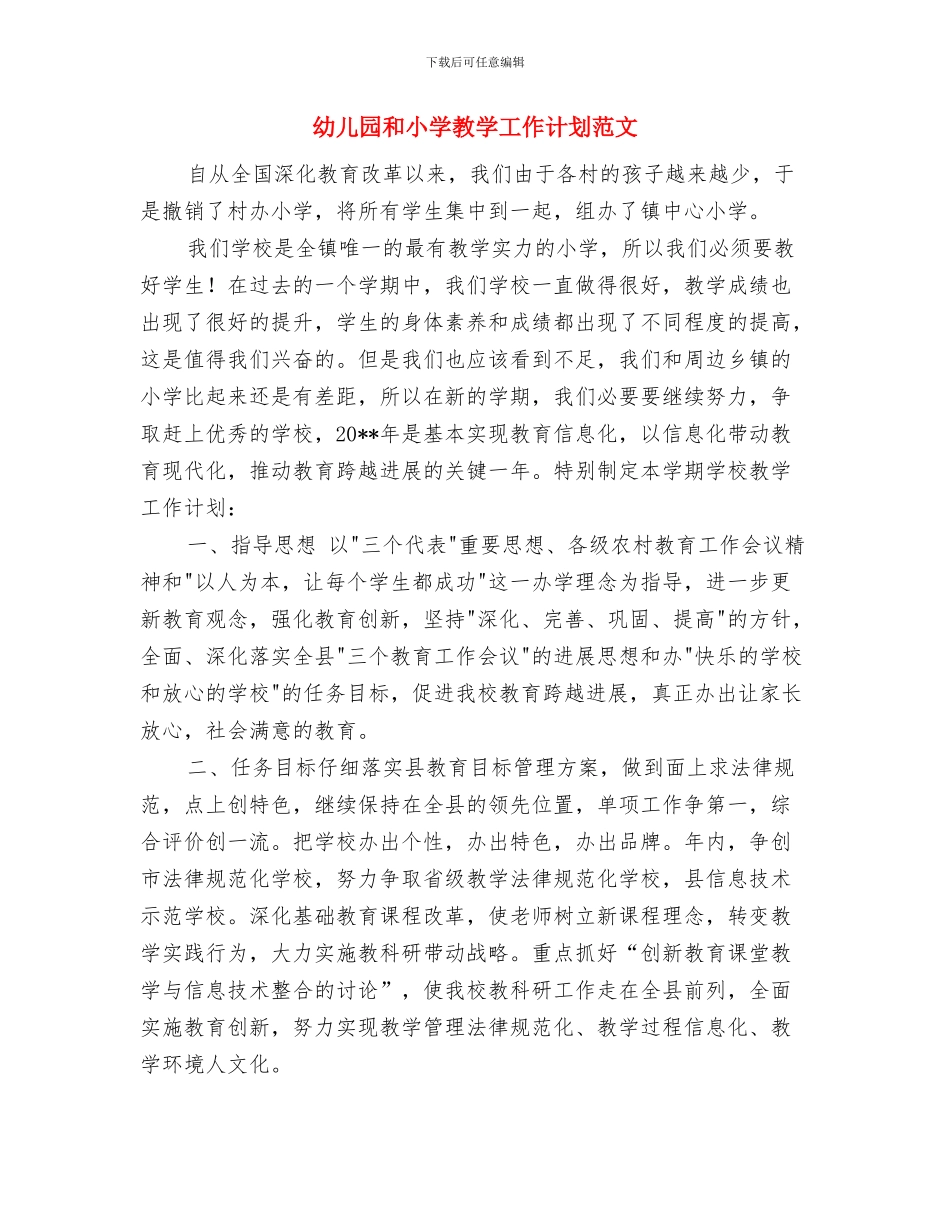 幼儿园周计划表范本与幼儿园和小学教学工作计划范文汇编_第2页