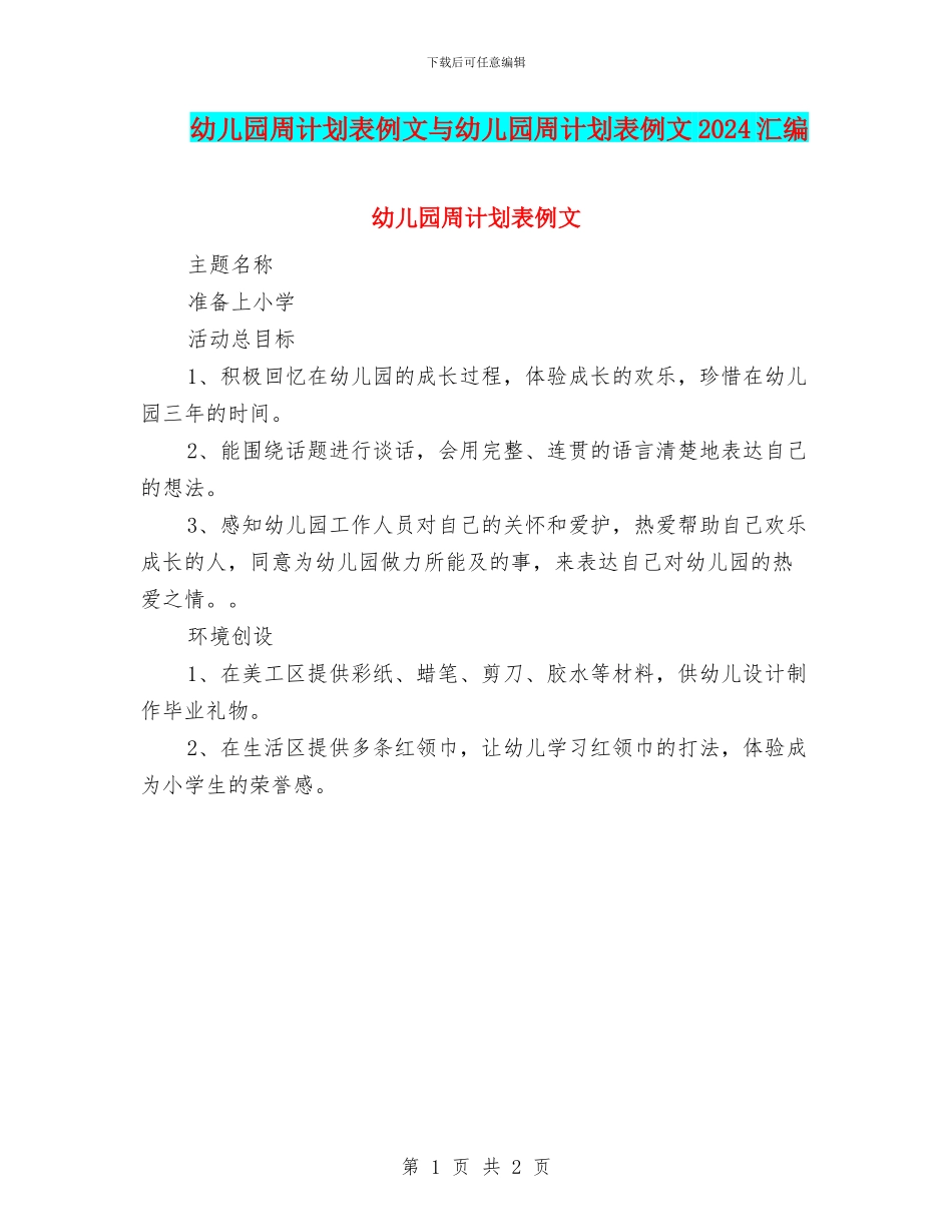 幼儿园周计划表例文与幼儿园周计划表例文2024汇编_第1页