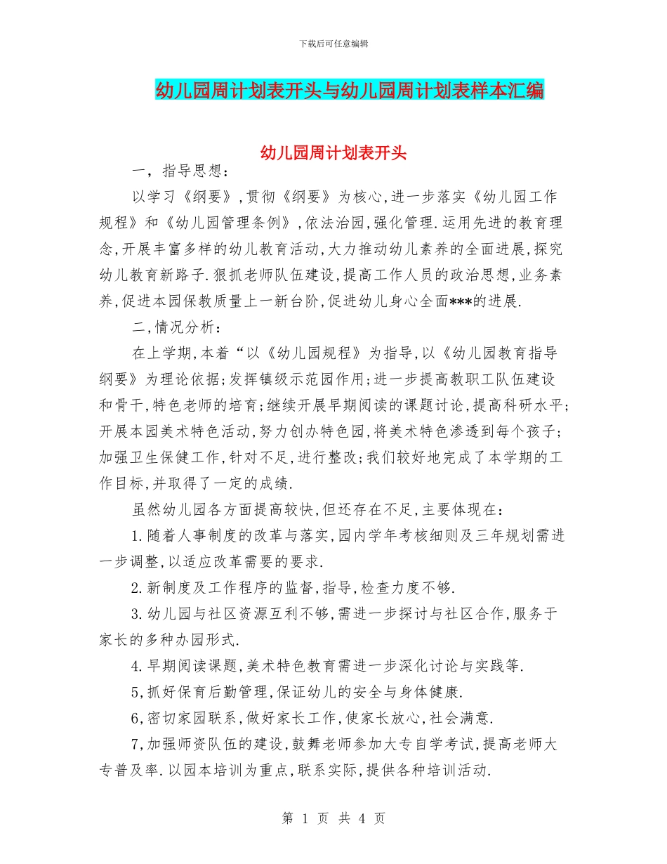 幼儿园周计划表开头与幼儿园周计划表样本汇编_第1页