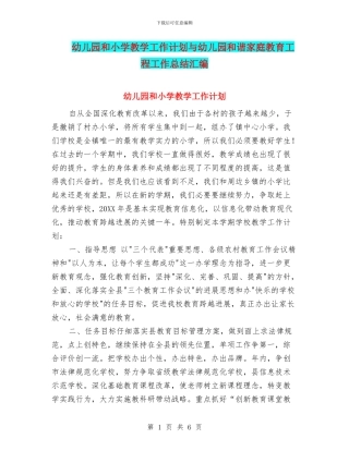 幼儿园和小学教学工作计划与幼儿园和谐家庭教育工程工作总结汇编