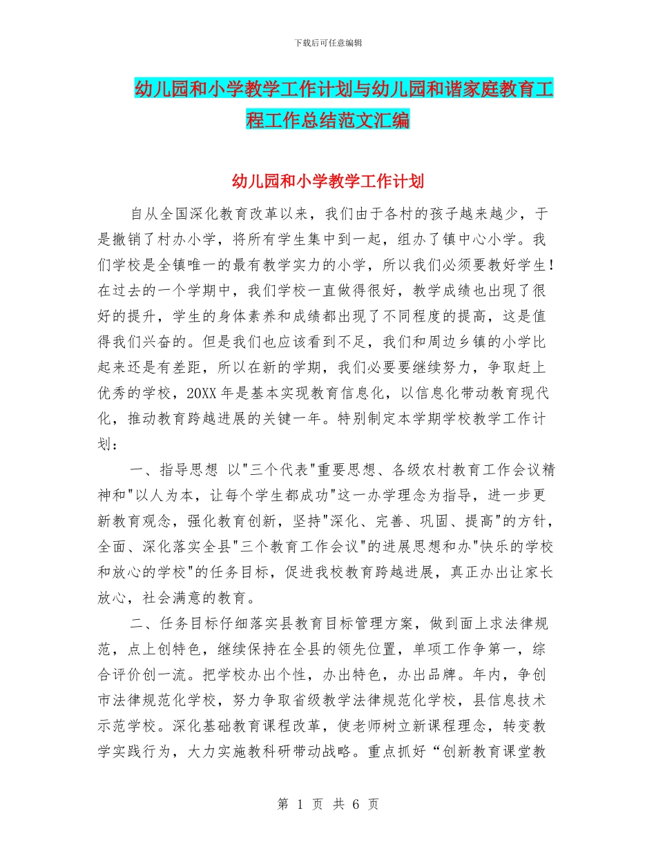 幼儿园和小学教学工作计划与幼儿园和谐家庭教育工程工作总结范文汇编_第1页