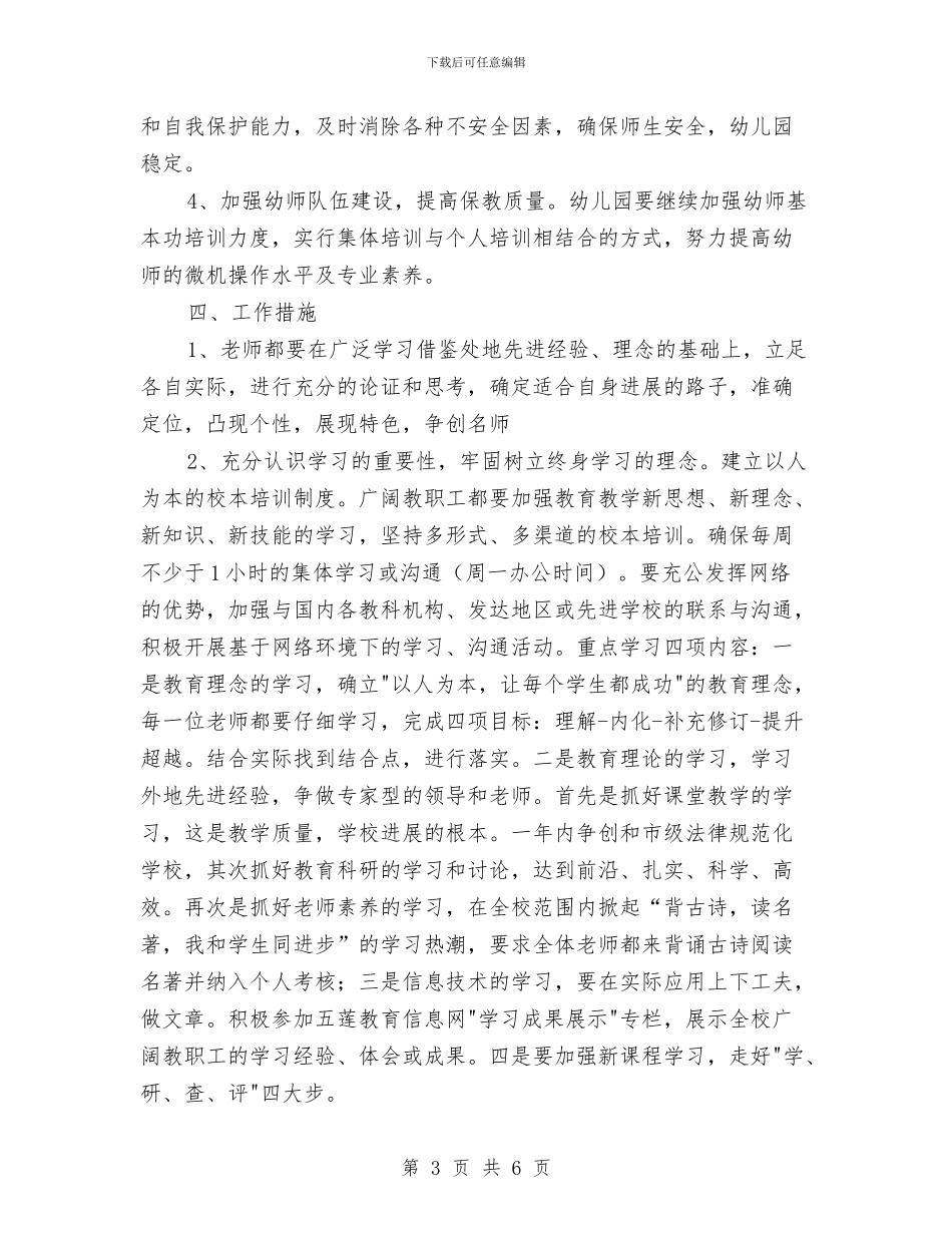 幼儿园和小学教学工作计划与幼儿园和谐家庭教育工程工作总结范文汇编_第3页