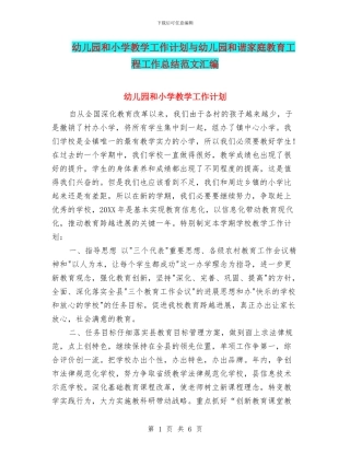 幼儿园和小学教学工作计划与幼儿园和谐家庭教育工程工作总结范文汇编