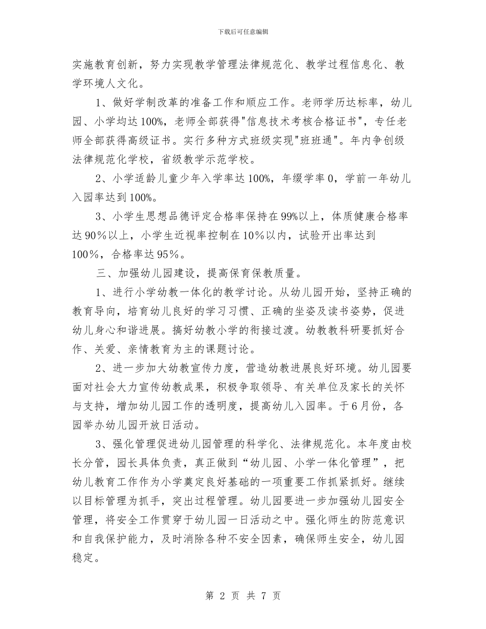幼儿园和小学教学工作计划与幼儿园品格教育八月份工作计划汇编_第2页