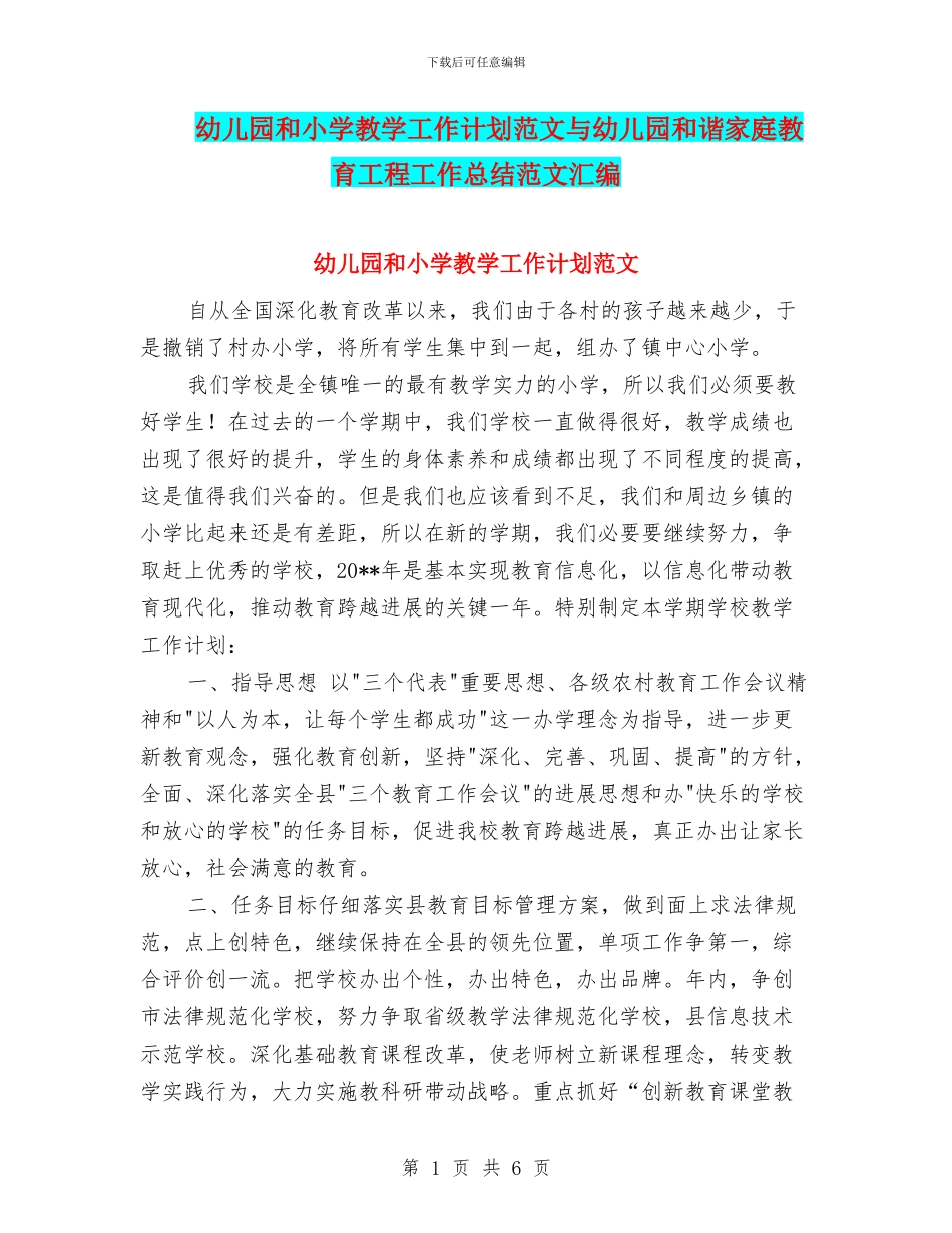 幼儿园和小学教学工作计划范文与幼儿园和谐家庭教育工程工作总结范文汇编_第1页