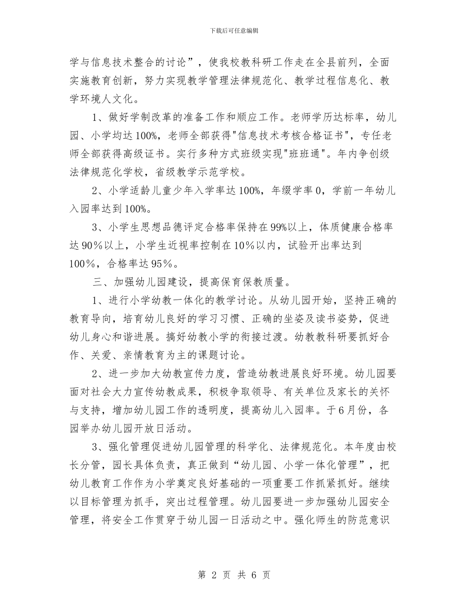 幼儿园和小学教学工作计划范文与幼儿园和谐家庭教育工程工作总结范文汇编_第2页