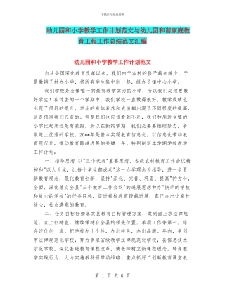 幼儿园和小学教学工作计划范文与幼儿园和谐家庭教育工程工作总结范文汇编