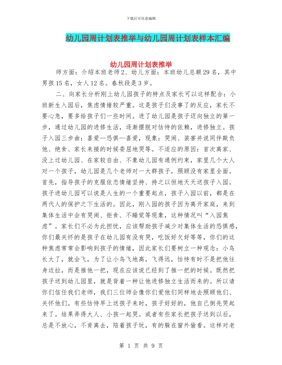 幼儿园周计划表推荐与幼儿园周计划表样本汇编_第1页