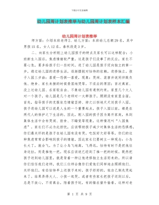 幼儿园周计划表推荐与幼儿园周计划表样本汇编