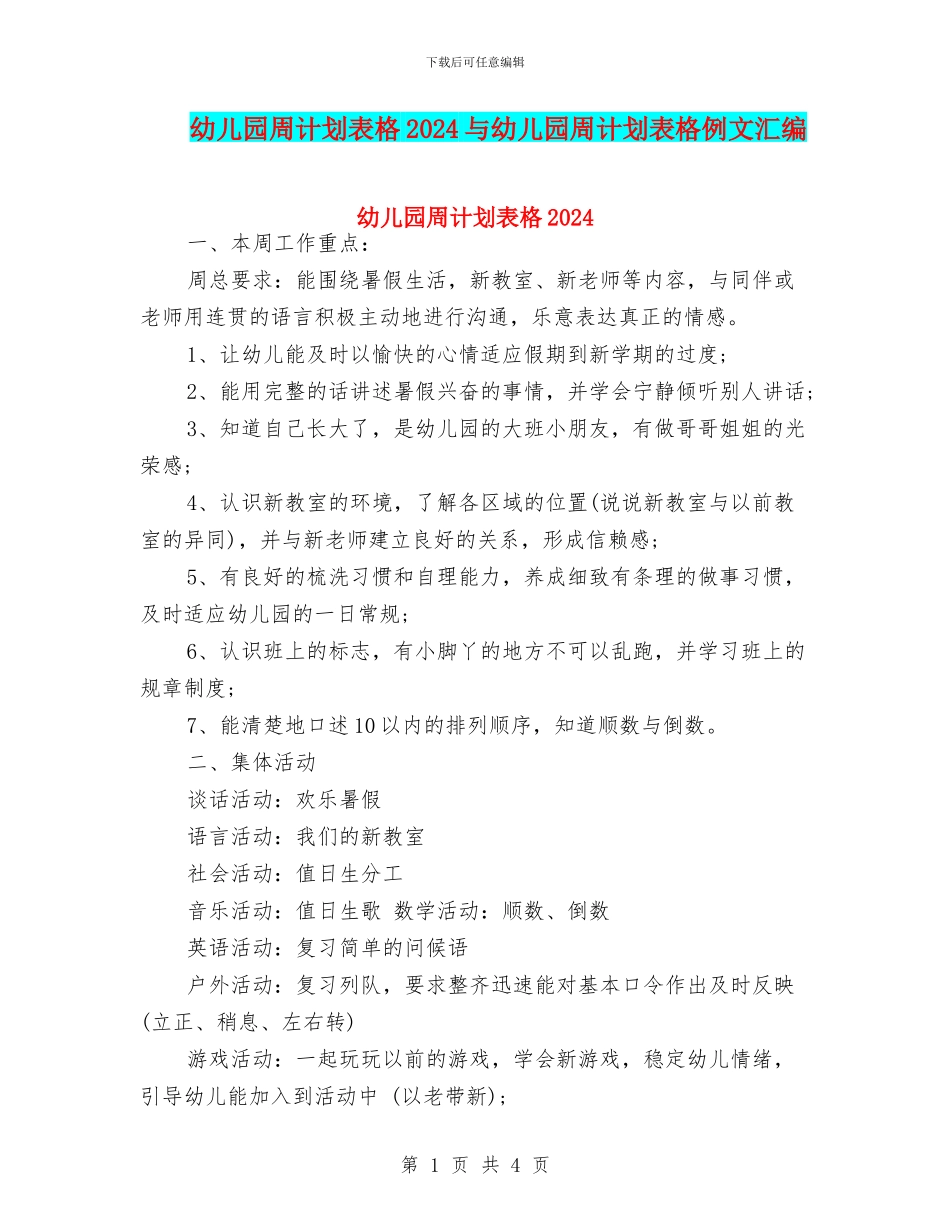 幼儿园周计划表格2024与幼儿园周计划表格例文汇编_第1页
