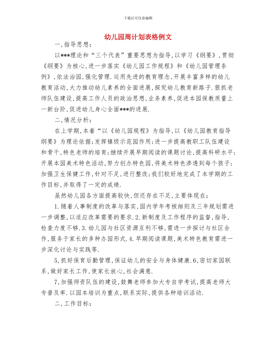 幼儿园周计划表格2024与幼儿园周计划表格例文汇编_第3页