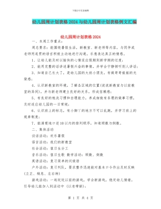 幼儿园周计划表格2024与幼儿园周计划表格例文汇编