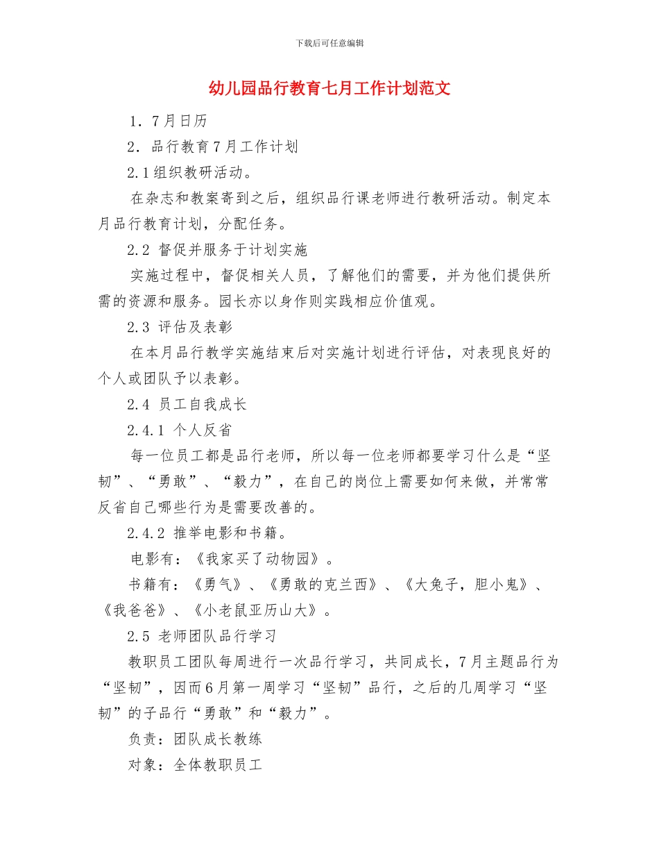 幼儿园和谐家庭教育工程工作总结与幼儿园品格教育七月工作计划范文汇编_第3页