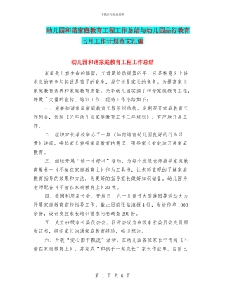 幼儿园和谐家庭教育工程工作总结与幼儿园品格教育七月工作计划范文汇编