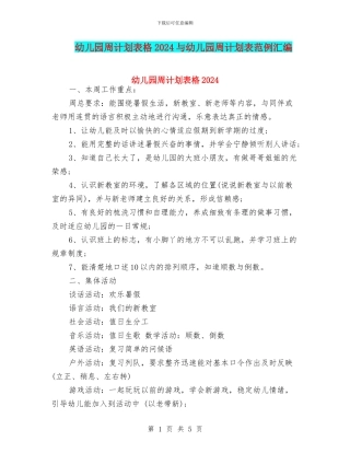 幼儿园周计划表格2024与幼儿园周计划表范例汇编