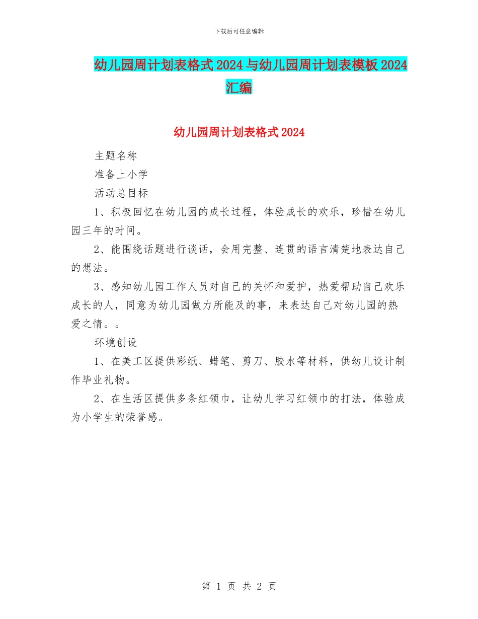 幼儿园周计划表格式2024与幼儿园周计划表模板2024汇编_第1页