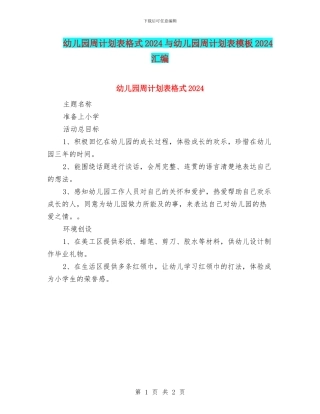 幼儿园周计划表格式2024与幼儿园周计划表模板2024汇编