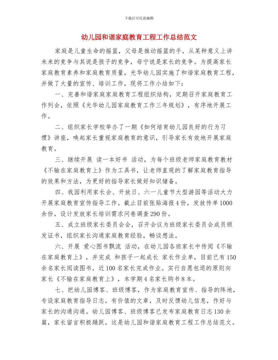 幼儿园和谐家庭教育工程工作总结与幼儿园和谐家庭教育工程工作总结范文汇编_第3页